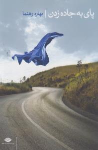 پای‌به جاده زدن