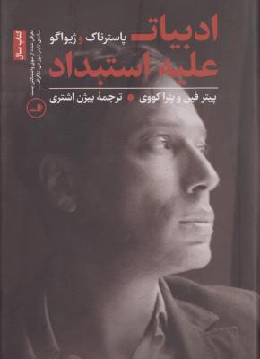 ادبیات علیه استبداد: پاسترناک و ژیواگو