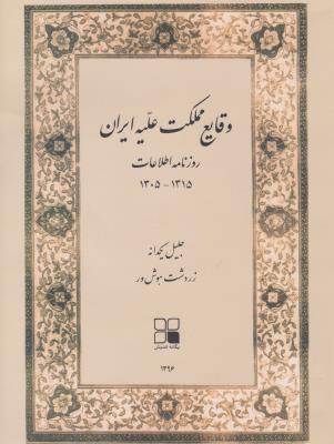 وقایع مملکت علیه ایران: روزنامه اطلاعات 1315_1305