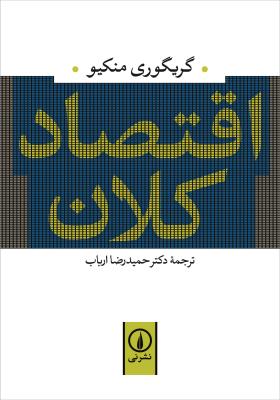 اقتصاد کلان