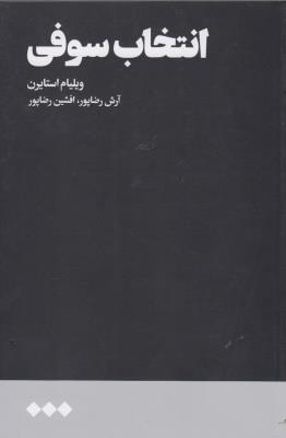 انتخاب سوفی