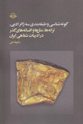 گونه‌شناسی و طبقه‌بندی سه ژانر ادبی: ترانه‌ها، متل‌ها و افسانه‌های گذر در ادبیات شفاهی ایران