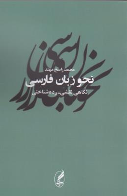 نحو زبان فارسی: نگاهی نقشی_رده‌شناختی