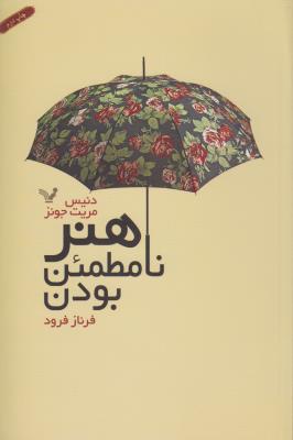 هنر نامطمئن بودن