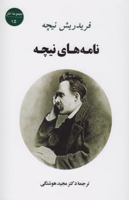 نامه‌های نیچه