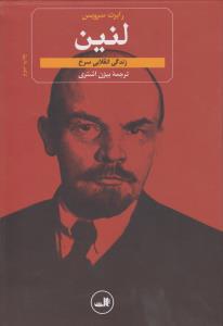 لنین: زندگی انقلابی سرخ