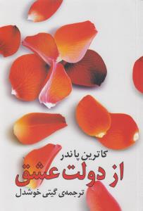 از دولت عشق