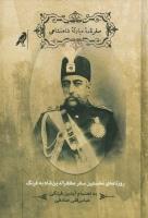 سفرنامه‌ی مبارکه‌ی شاهنشاهی: روزنامه‌ی نخستین سفر مظفرالدین شاه به فرنگ