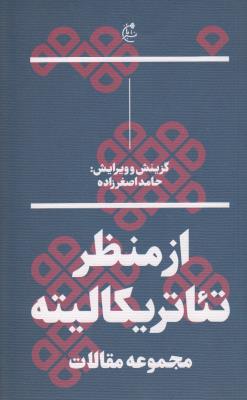 از منظر تئاتریکالیته