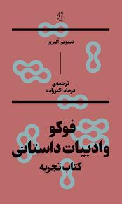 فوکو و ادبیات داستانی: کتاب تجربه