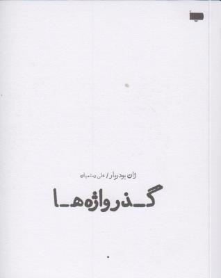 گذرواژه‌ها