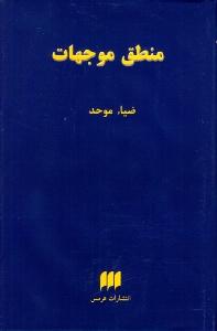 منطق موجهات