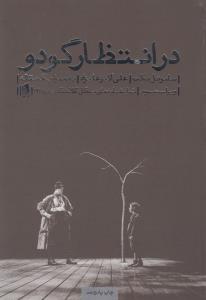 در انتظار گودو: به همراه یک مقاله