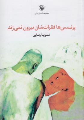 پرنسس‌ها فقراتشان بیرون نمی‌زند