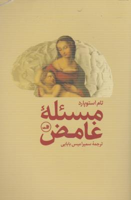 مسئله‌ی غامض