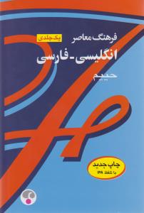 فرهنگ معاصر انگلیسی ـ فارسی (1جلدی)