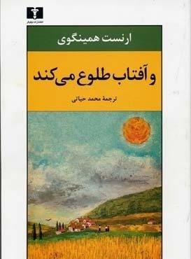 خورشید همچنان می‌دمد و آفتاب طلوع می‌کند