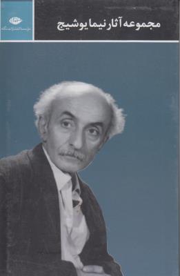 مجموعه آثار نیما یوشیج (3 جلدی)