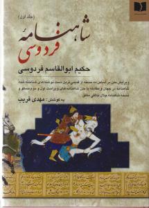 شاهنامه فردوسی (2جلدی)