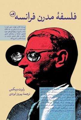 فلسفه‌ی مدرن فرانسه