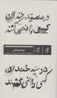 در سیدخندان کسی را نمی‌کشند