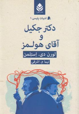 دکتر جکیل و آقای هولمز