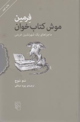 فرمین، موش کتاب‌خوان: ماجراهای یک شهرنشین غربتی