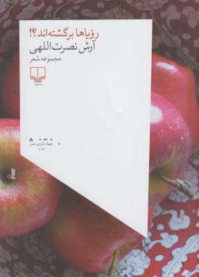 رویاها برگشته‌اند؟