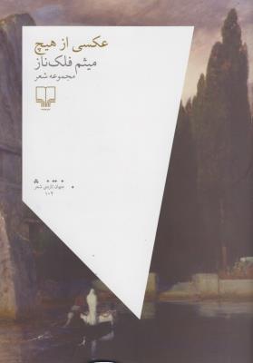 عکسی از هیچ