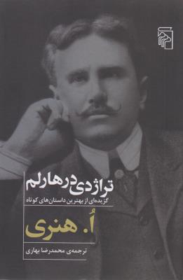 تراژدی درهارلم