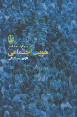 هویت اجتماعی