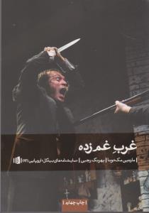 غرب غم‌زده