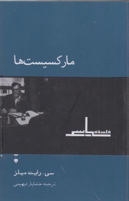مارکسیست‌ها