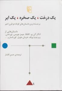 یک درخت، یک صخره، یک ابر: برجسته‌ترین داستان‌های کوتاه دو قرن اخیر