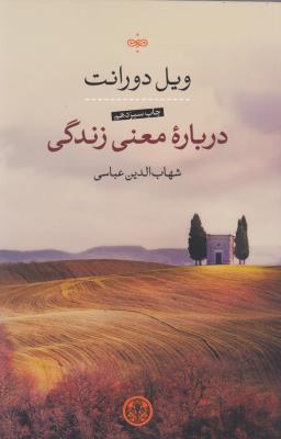 درباره‌ی معنی زندگی