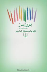بارون ساز
