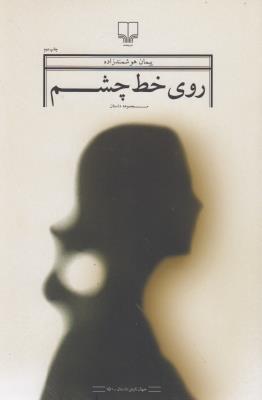 روی خط چشم