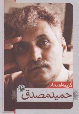 گزینه اشعار حمید مصدق