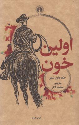اولین خون