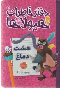 دفتر خاطرات هیولا 11: هشت دماغ