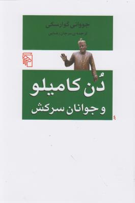دن کامیلو و جوانان سرکش