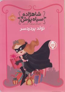 شاهزاده سیاه‌پوش 2: تولد پر دردسر