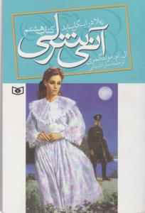 آنی شرلی، ریلا در اینگل ساید جلد 8
