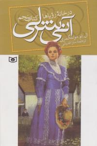 آنی شرلی در خانه‌ی رویاها: کتاب پنجم