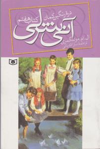 آنی شرلی : دره رنگین‌کمان(جلد7)