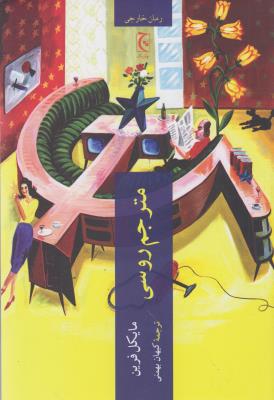مترجم روسی