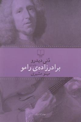 برادرزاده‌ی رامو