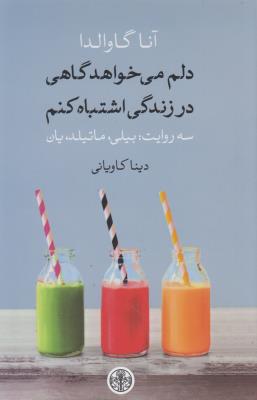 دلم می‌خواهد گاهی در زندگی اشتباه کنم