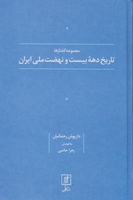 تاریخ دهه‌ی بیست و نهضت ملی ایران