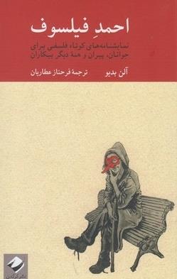 احمد فیلسوف: نمایشنامه‌های کوتاه فلسفی برای جوانان، پیران و همه دیگر بیکاران